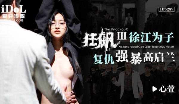ID5289 狂飙-3-徐江为子复仇强暴高启兰