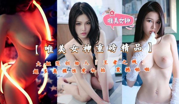 大妞范创始人『王者之贱』超多美模私拍