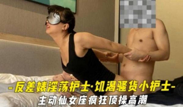 反差婊淫荡女护士被主治医生爆操高潮