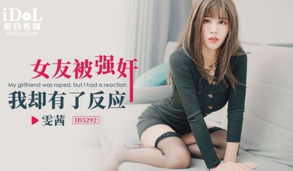 ID5292 女友被强奸我却有了反应