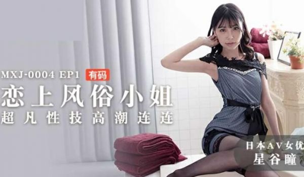 麻豆传媒-EP1.星谷瞳.恋上风俗小姐.超凡性技