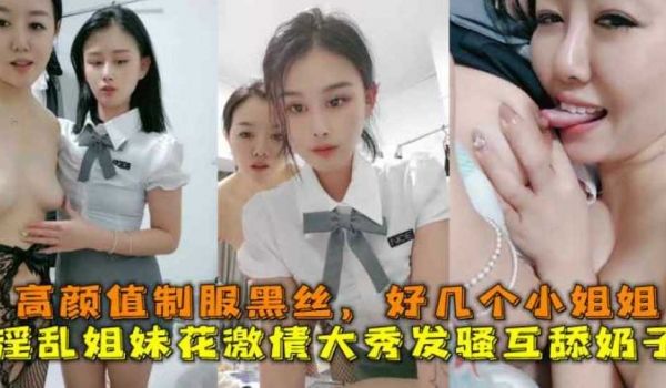 淫乱姐妹花激情大秀发骚互舔奶子高颜值制服黑丝好几