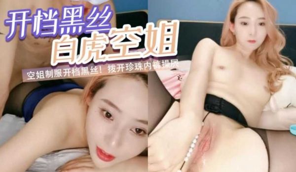 大波浪黄发极品御姐！空姐制服开档黑丝！拨开珍珠内