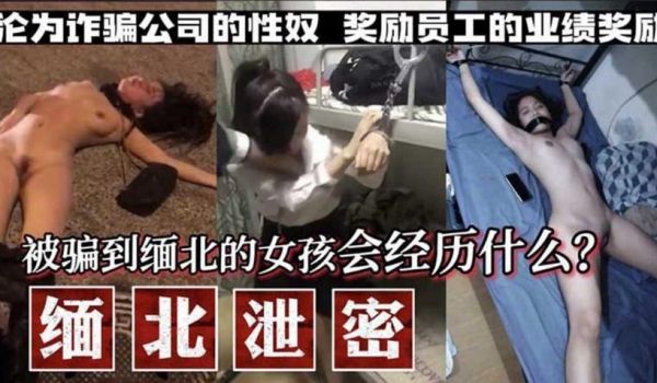 缅北泄密
