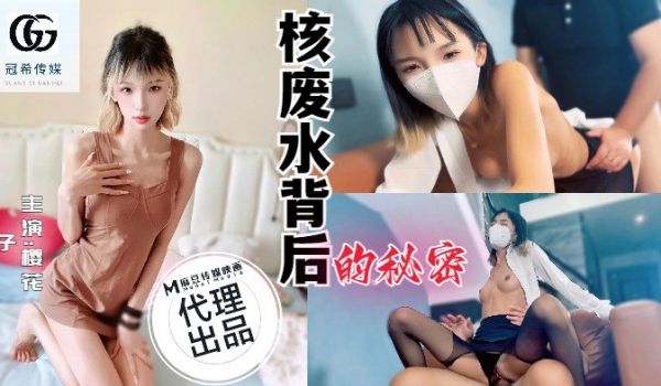 GX-001 核废水背后的秘密