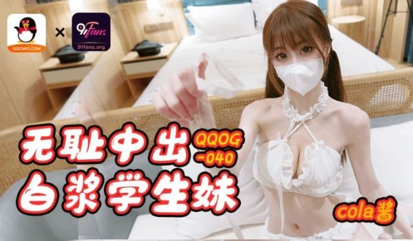 QQOG-040 无耻中出白浆学生妹
