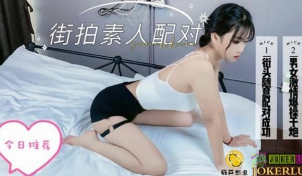 鲸鱼传媒 JY11 搭讪街拍素人配对
