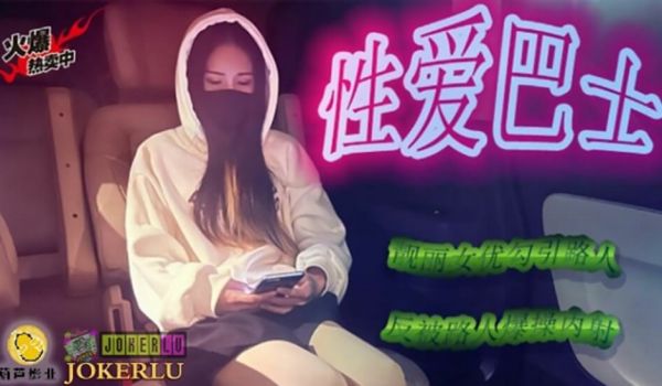 鲸鱼传媒 JY07 性爱巴士