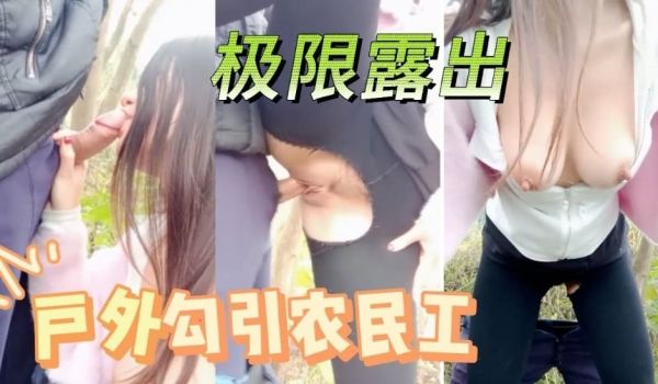 户外勾搭农民老头，衣服都不脱掏出鸡巴就舔，深喉玩