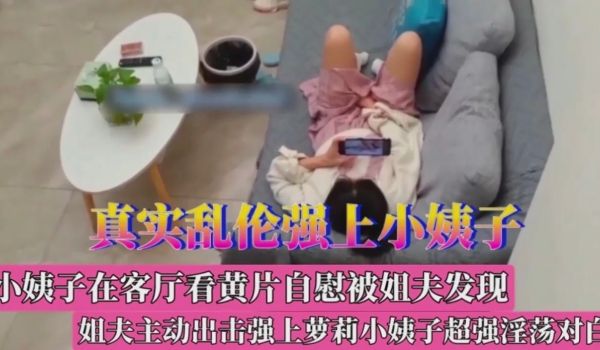 小姨子自感被姐夫发现强上小姨子