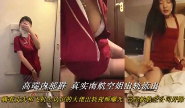 网曝门高端内部群泄露真实南航空姐出轨流出