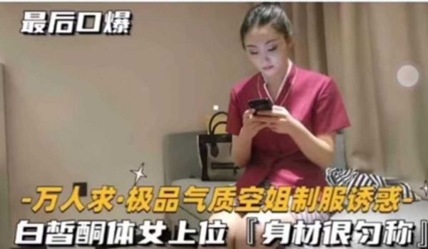 极品气质空姐制服诱惑白皙酮体女上位 身材匀称