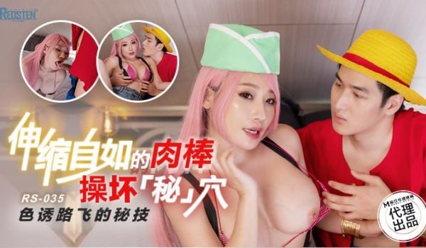 RS-035 伸缩自如的肉棒操坏秘穴