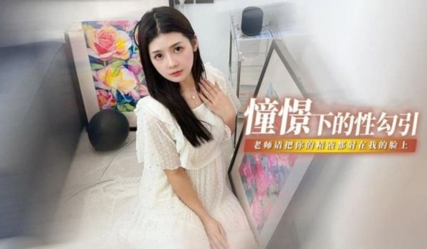 憧憬的性勾引 老师我很崇拜你 请把你的精液都射在