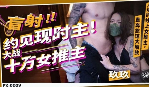 盲射!约见现时主! 大战十万女推主