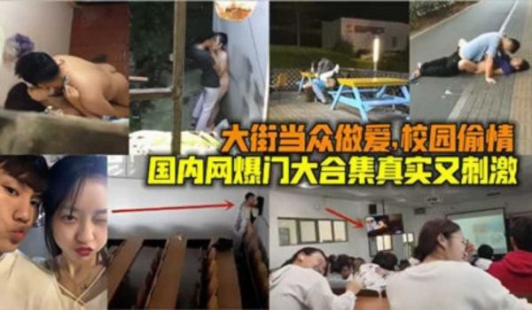 真实又刺激 当街做爱校园偷情