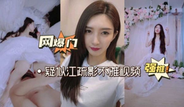 网曝门再爆疑似江疏影性爱视频曝光