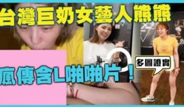 网曝门台湾美胸女神卓毓彤 艺名熊熊 私密视频流出