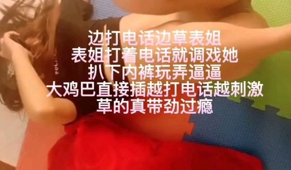 操了打着电话的表姐，调戏他