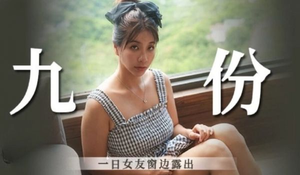 一日女友窗边露出