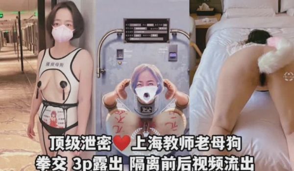 国产精品·上海教师母狗泄密拳交3p露出隔离前后视