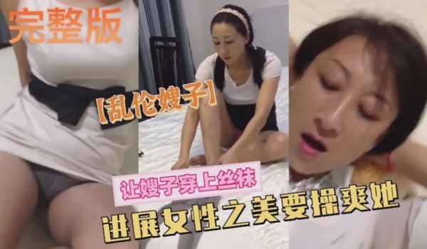 嫂子穿上丝袜换上空姐制服展现女性之美