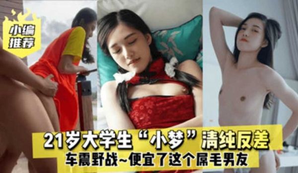 私密泄露21岁大学生小梦车里野战