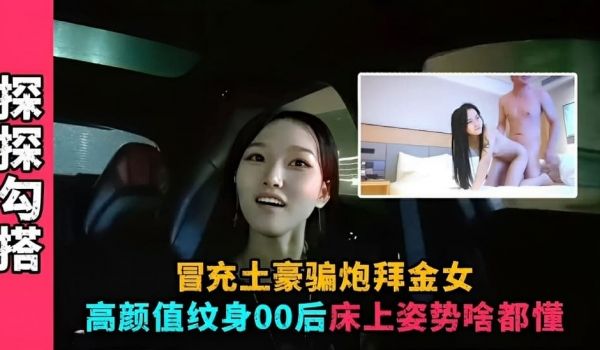 冒充土豪骗炮拜金女高颜值00后床上姿势啥都懂