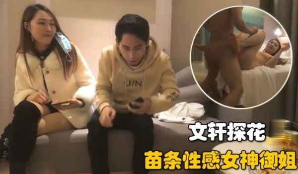 【文轩探花】苗条性感女神御姐，口交骑乘猛操