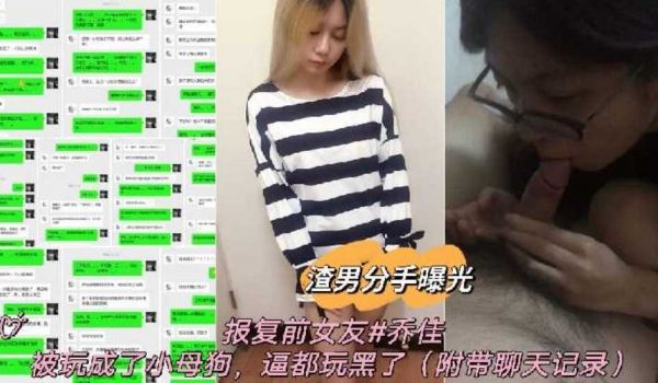 【渣男分手曝光】报复前女友#乔佳，被玩成了小母狗