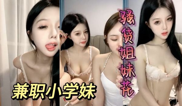 大学姐妹花兼职色播赚生活费