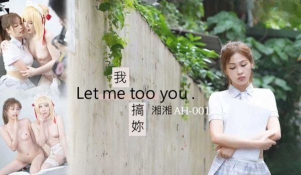 我搞妳 Let me too you