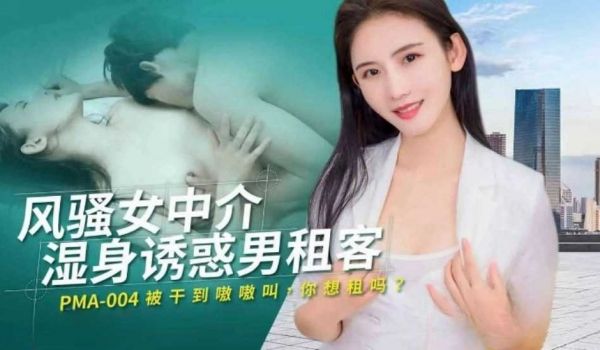 风骚女中介湿身诱惑男租客