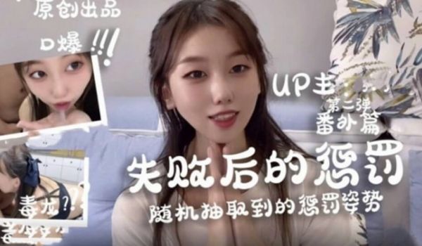 随机抽选惩罚姿势-口爆毒龙 性趣味极高