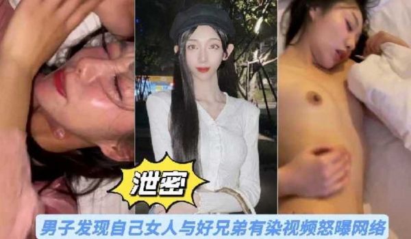 【泄密】男子发现自己女人与好兄弟有染视频怒曝网络