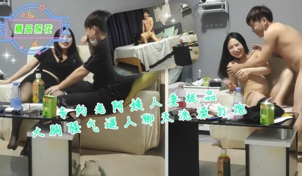 专约老阿姨人妻极品大胸骚气逼人聊天洗澡打炮