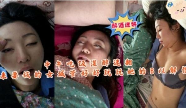 真实迷奸中午吃饭灌醉迷翻又来要钱的女城管迷奸解恨
