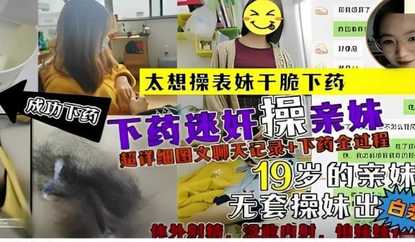 太想操表妹干脆下药，成功下药迷奸操亲妹，超详细图