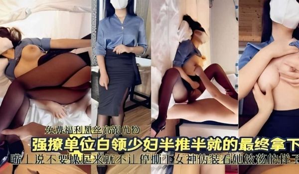 强撩单位白领少妇半推半就的最终拿下