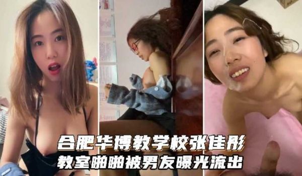 【网曝门事件】合肥华博教育专业学校张佳彤与男友教