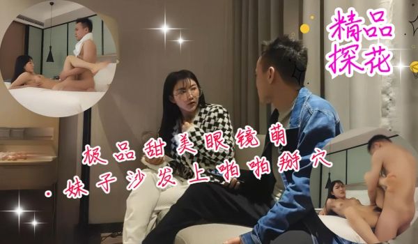 极品甜美眼镜萌妹子沙发上啪啪掰穴