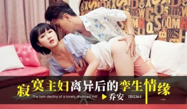 寂寞主妇离异后的孪生情缘