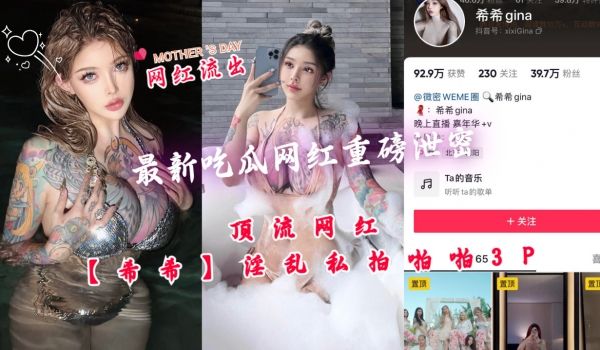重磅泄密抖音微博50万粉！顶流网红希希淫乱私拍啪
