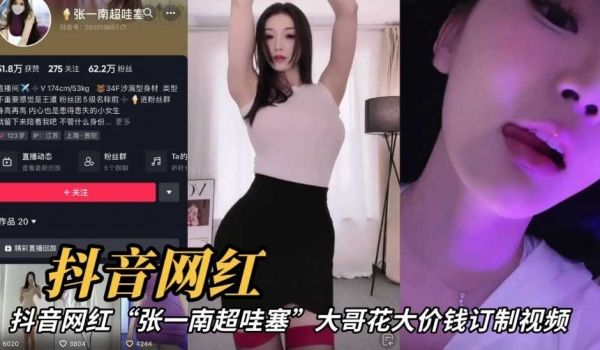 【网曝门事件】抖音网红“张一南超哇塞”大哥花大价