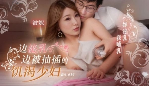 边泌乳边被抽插的饥渴少妇