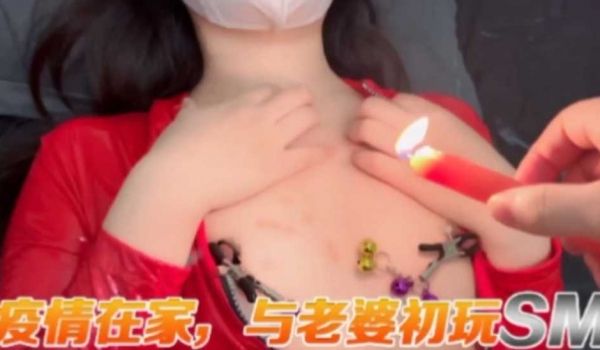 疫情在家时候没事干跟老婆玩SM
