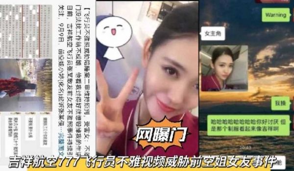 【网曝门】吉祥航空777飞行员不雅视频威胁前空姐