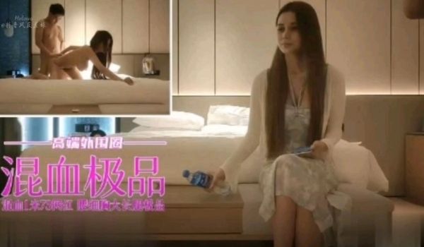高端外围圈，约操混血极品混血极品