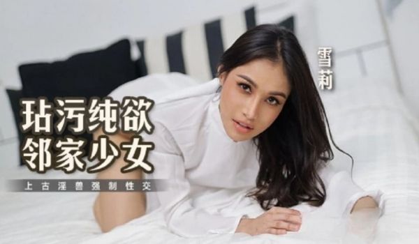 玷污纯欲邻家少女 上古淫兽强制性交