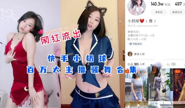 快手小奶球百万大主播骚舞合集